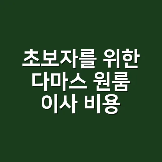 초보자를 위한 다마스 원룸 이사 비용 아끼는 방법 - 요약