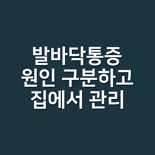 발바닥통증 원인 구분하고 집에서 관리하는 방법 - 요약