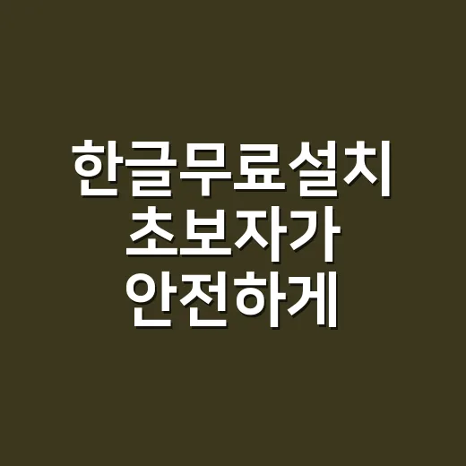 한글무료설치 초보자가 안전하게 이용하는 방법 - 요약