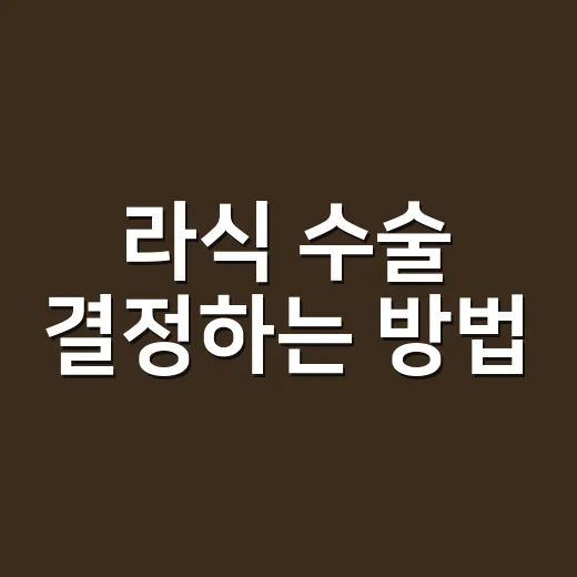 라식 수술 결정하는 방법, 검사표부터 비용까지 확인할 것들 - 요약