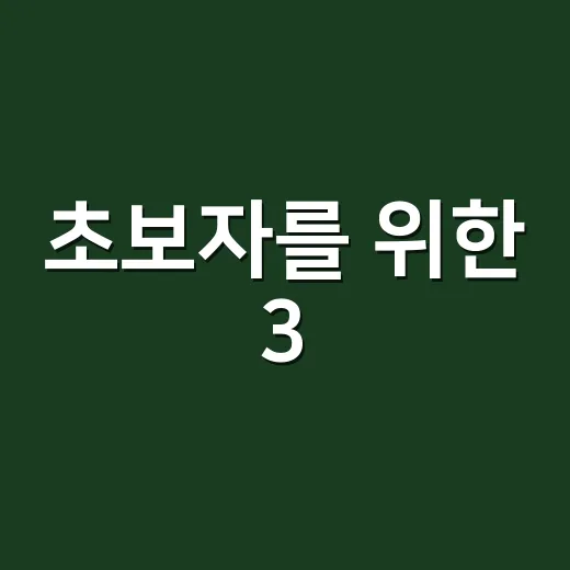 초보자를 위한 3.3%계산기 사용하는 방법, 실수령액과 세전 금액 맞추기 - 요약