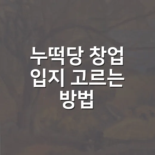 누떡당 창업 입지 고르는 방법, 상가 계약 전 보는 숫자들 - 요약