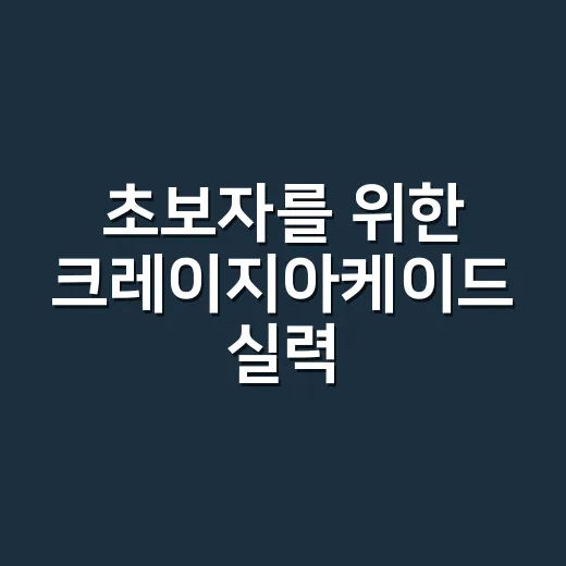 초보자를 위한 크레이지아케이드 실력 올리는 방법 - 요약