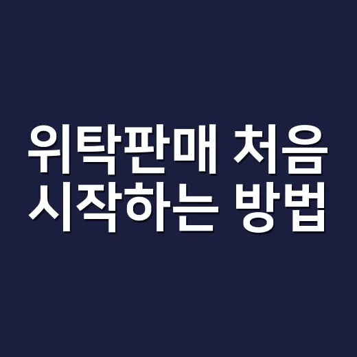 위탁판매 처음 시작하는 방법: 재고 없이 팔기 전 꼭 계산할 것들 - 요약