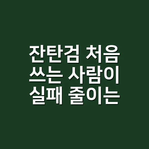 잔탄검 처음 쓰는 사람이 실패 줄이는 방법 - 요약