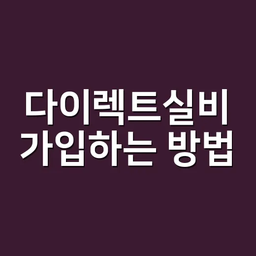 다이렉트실비 가입하는 방법, 보험료 낮추는 비교 순서 - 요약