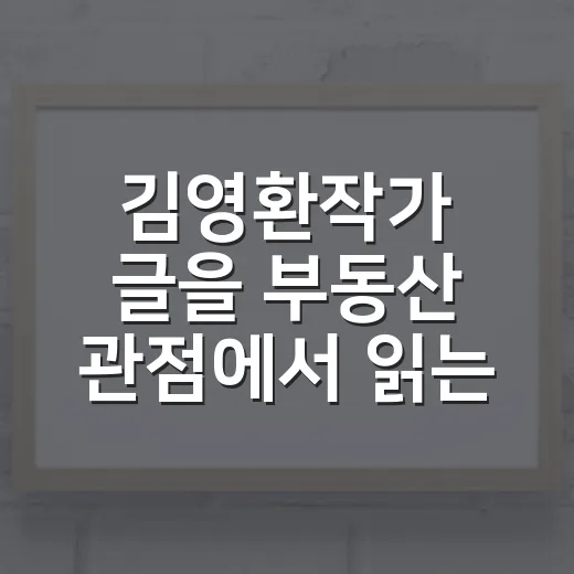 김영환작가 글을 부동산 관점에서 읽는 방법 - 요약