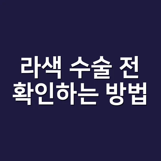 라색 수술 전 확인하는 방법, 비용보다 먼저 봐야 할 체크리스트 - 요약