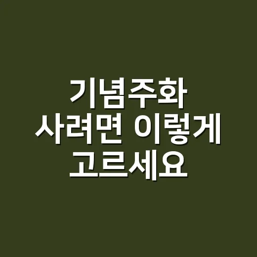 기념주화 사려면 이렇게 고르세요: 초보자가 가격보다 먼저 봐야 할 것들 - 요약