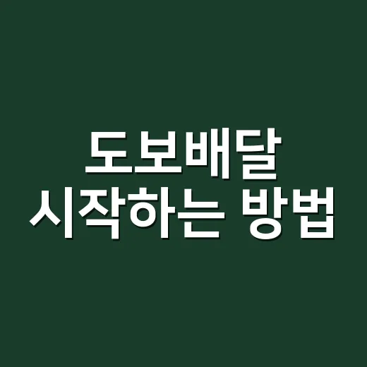 도보배달 시작하는 방법, 초보자가 동선부터 수익 계산까지 잡는 법 - 요약