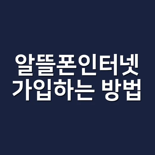 알뜰폰인터넷 가입하는 방법: 이사 전 통신비 줄이는 체크리스트 - 요약