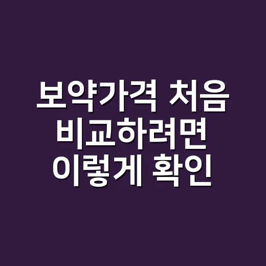 보약가격 처음 비교하려면 이렇게 확인하는 방법 - 요약