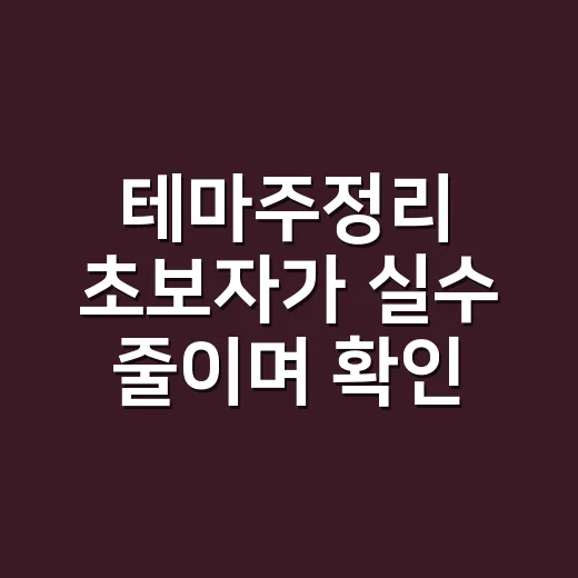 테마주정리 초보자가 실수 줄이며 확인하는 방법 - 요약