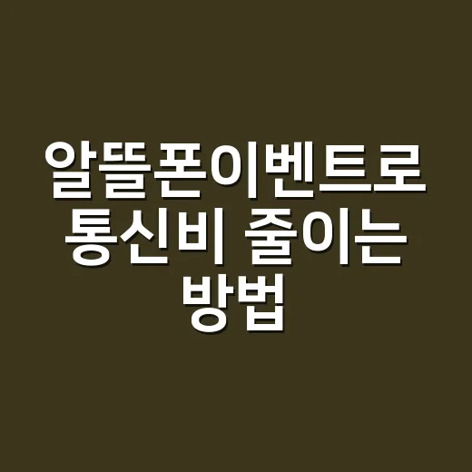 알뜰폰이벤트로 통신비 줄이는 방법, 초보자는 이렇게 고르면 됩니다 - 요약
