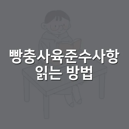 빵충사육준수사항 읽는 방법: 귀농과 사업 리스크까지 함께 보기 - 요약