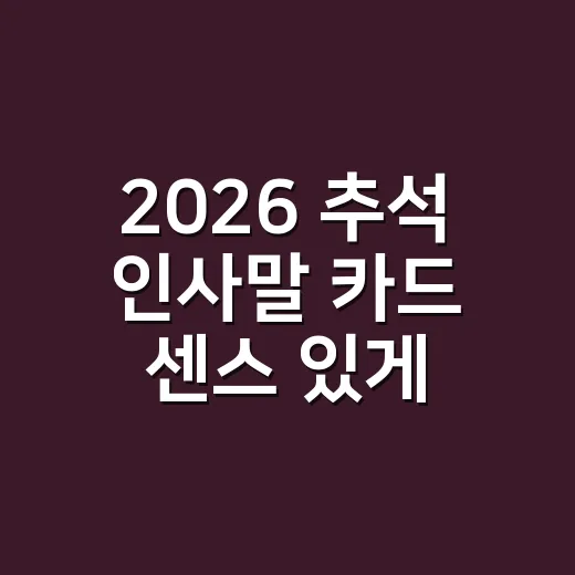 2026 추석 인사말 카드 센스 있게 쓰는 방법 - 요약