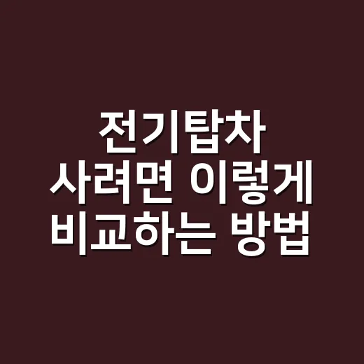 전기탑차 사려면 이렇게 비교하는 방법 - 요약