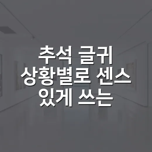 추석 글귀 상황별로 센스 있게 쓰는 방법 - 요약