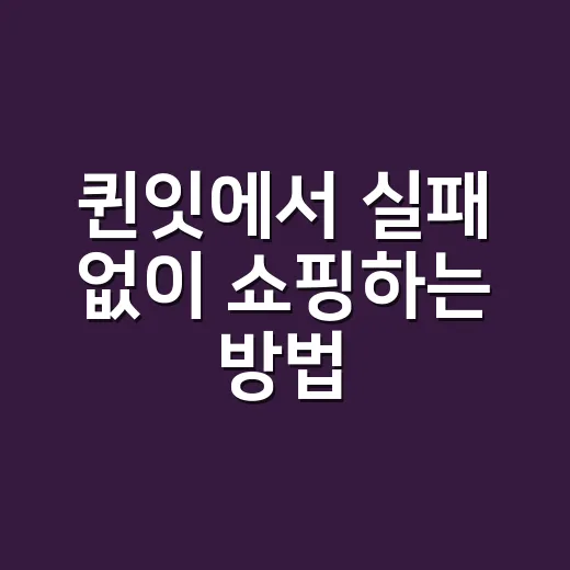 퀸잇에서 실패 없이 쇼핑하는 방법 - 요약