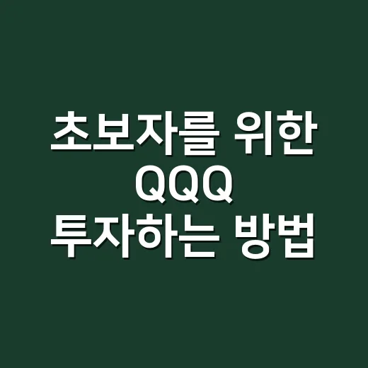초보자를 위한 QQQ 투자하는 방법, 부동산 관점으로 이해하기 - 요약