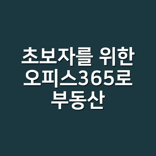 초보자를 위한 오피스365로 부동산 업무 관리하는 방법 - 요약