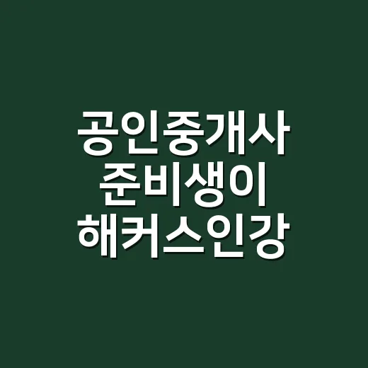 공인중개사 준비생이 해커스인강 고르는 방법 - 요약