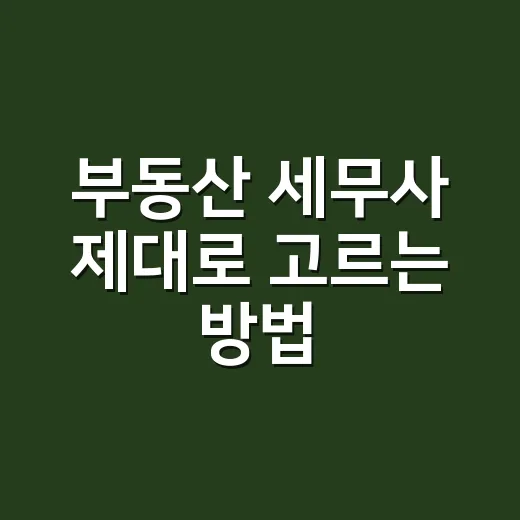 부동산 세무사 제대로 고르는 방법: 세금 실수 줄이는 상담 기준 - 요약