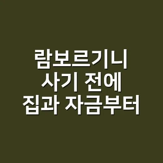람보르기니 사기 전에 집과 자금부터 점검하는 방법 - 요약
