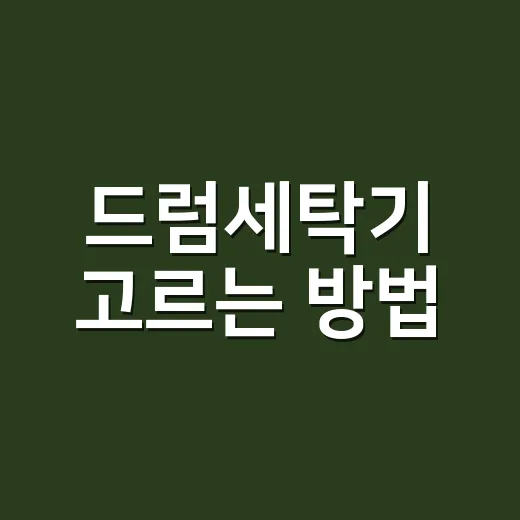 드럼세탁기 고르는 방법: 집 구조까지 보고 후회 줄이는 선택법 - 요약