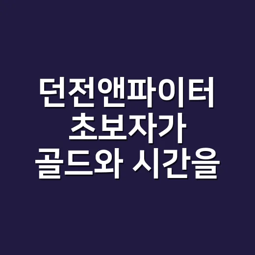던전앤파이터 초보자가 골드와 시간을 덜 낭비하는 방법 - 요약