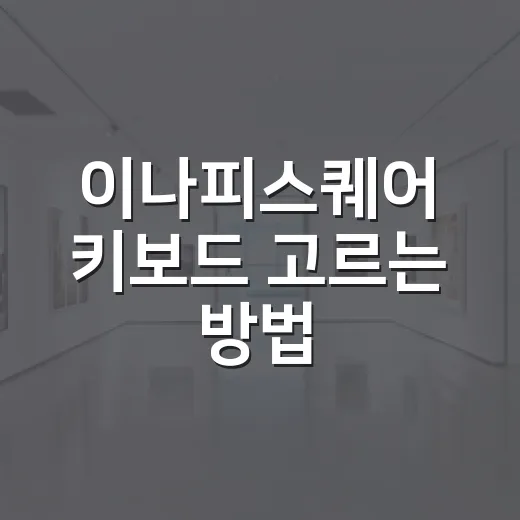 이나피스퀘어 키보드 고르는 방법, 사무실 책상에서 후회 줄이려면 이렇게 - 요약