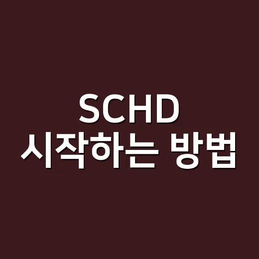 SCHD 시작하는 방법: 월세형 현금흐름처럼 점검하기 - 요약