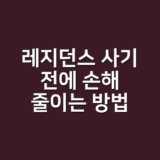 레지던스 사기 전에 손해 줄이는 방법 - 요약