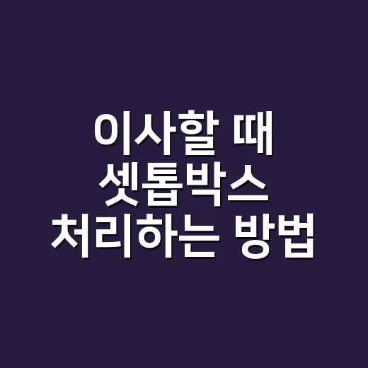 이사할 때 셋톱박스 처리하는 방법, 분실비와 설치 문제 줄이려면 이렇게 - 요약
