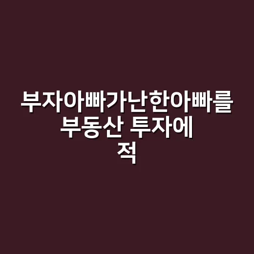 부자아빠가난한아빠를 부동산 투자에 적용하는 방법 - 요약
