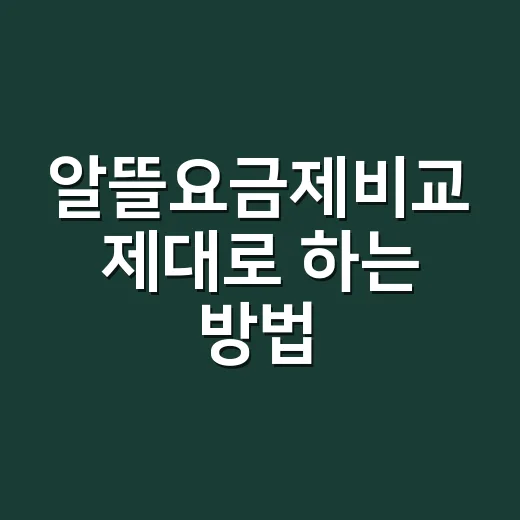 알뜰요금제비교 제대로 하는 방법: 24개월 총액으로 고르는 법 - 요약