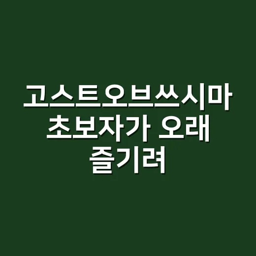 고스트오브쓰시마 초보자가 오래 즐기려면 이렇게 시작하는 방법 - 요약