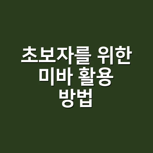 초보자를 위한 미바 활용 방법: 미분양 아파트 숫자로 입지 읽기 - 요약