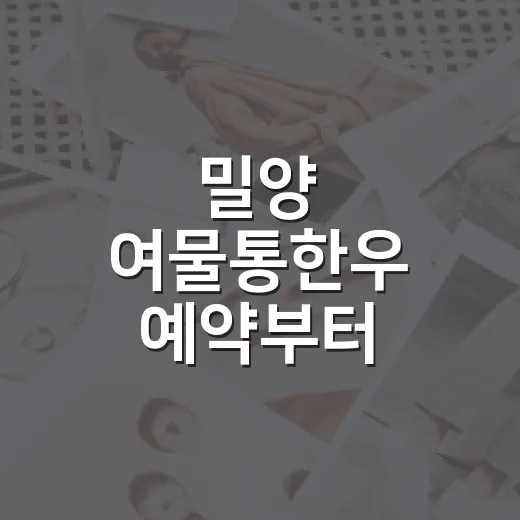 밀양 여물통한우 예약부터 동선까지 실패 줄이는 방법 - 요약