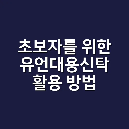 초보자를 위한 유언대용신탁 활용 방법: 아파트·상가 상속 분쟁 줄이는 법 - 요약