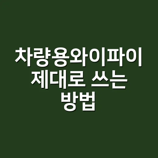 차량용와이파이 제대로 쓰는 방법, 요금제부터 설치 위치까지 - 요약