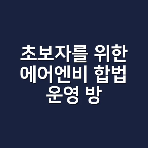초보자를 위한 에어엔비 합법 운영 방법 - 요약