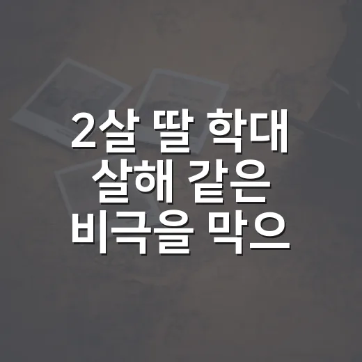 2살 딸 학대 살해 같은 비극을 막으려면 이웃이 신고하는 방법 - 요약