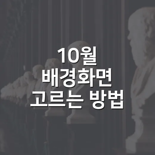 10월 배경화면 고르는 방법, 가을 분위기를 깔끔하게 담는 색감 기준 - 요약