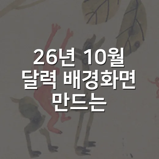 26년 10월 달력 배경화면 만드는 방법, 일정 관리까지 편하게 쓰려면 이렇게 - 요약