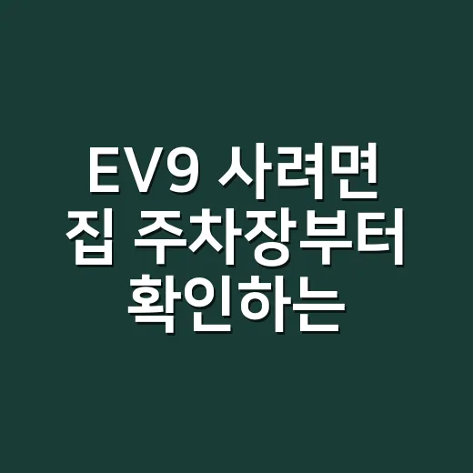 EV9 사려면 집 주차장부터 확인하는 방법 - 요약