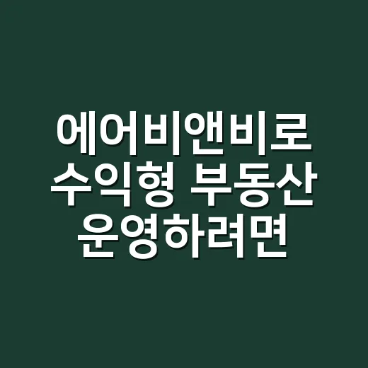 에어비앤비로 수익형 부동산 운영하려면 이렇게 준비하세요 - 요약
