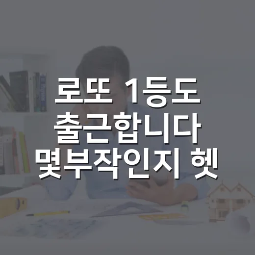 로또 1등도 출근합니다 몇부작인지 헷갈릴 때 확인하는 방법 - 요약