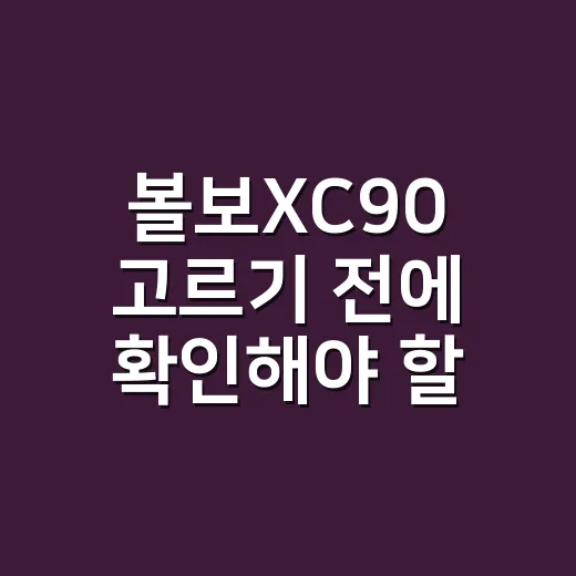 볼보XC90 고르기 전에 확인해야 할 현실적인 방법 - 요약