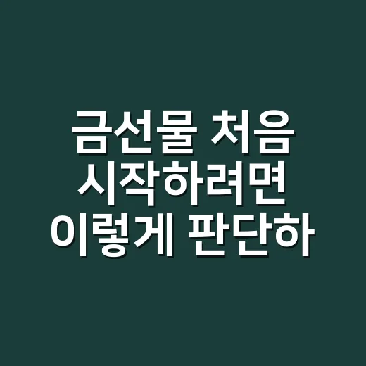금선물 처음 시작하려면 이렇게 판단하는 방법 - 요약